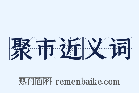 聚市近义词是什么意思的图片